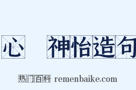 心曠神怡造句是什么意思的图片
